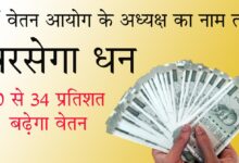 8th Pay Commission 8वें वेतन आयोग का अध्यक्ष तय: 18 महीने में सरकार को सौंपी जाएगी सिफारिश