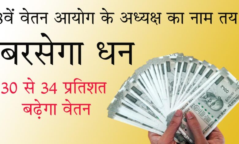 8th Pay Commission 8वें वेतन आयोग का अध्यक्ष तय: 18 महीने में सरकार को सौंपी जाएगी सिफारिश