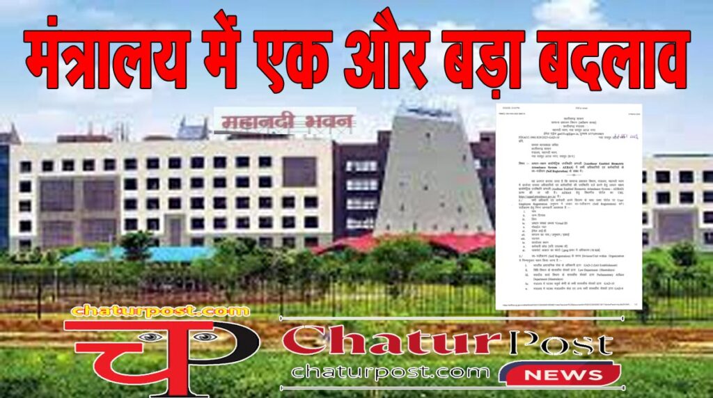 AEBAS मंत्रालय में 1 दिसंबर से एक और नई व्‍यवस्‍था: Class 1 से 4 तक सभी आएंगे दायर में, जानिए- क्‍या है AEBAS