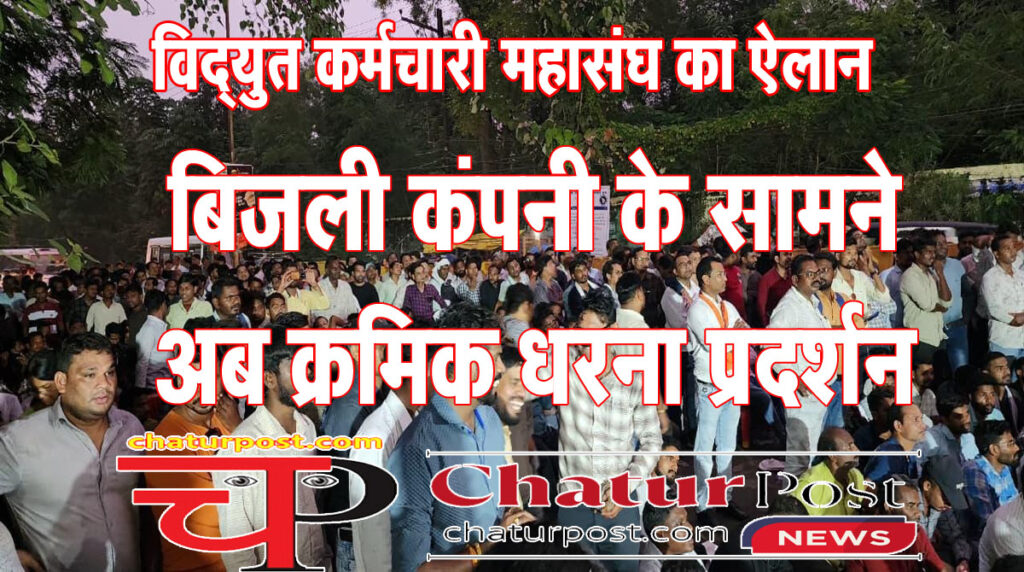 CG News विद्युत कर्मचारी महासंघ का ऐलान: मांगें पूरी होने तक जारी रहेगा अनिश्चितकालीन क्रमिक धरना प्रदर्शन