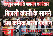 CG News विद्युत कर्मचारी महासंघ का ऐलान: मांगें पूरी होने तक जारी रहेगा अनिश्चितकालीन क्रमिक धरना प्रदर्शन