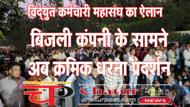 CG News विद्युत कर्मचारी महासंघ का ऐलान: मांगें पूरी होने तक जारी रहेगा अनिश्चितकालीन क्रमिक धरना प्रदर्शन