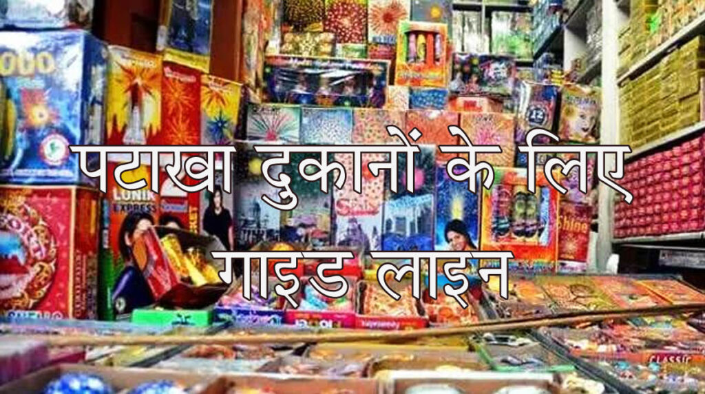 CG News अस्थायी पटाखा दुकानों के लिए गाइड लाइन जारी: प्रशासन की सख्त चेतावनी उल्लंघन किया तो...