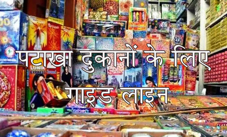 CG News अस्थायी पटाखा दुकानों के लिए गाइड लाइन जारी: प्रशासन की सख्त चेतावनी उल्लंघन किया तो...