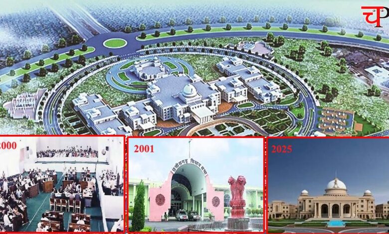 CG Vidhanabha छत्‍तीसगढ़ विधानसभा: RKC के जशपुर हॉल से नवा रायपुर के भव्‍य भवन तक, पढ़ि‍ए- अनसुने किस्‍से...