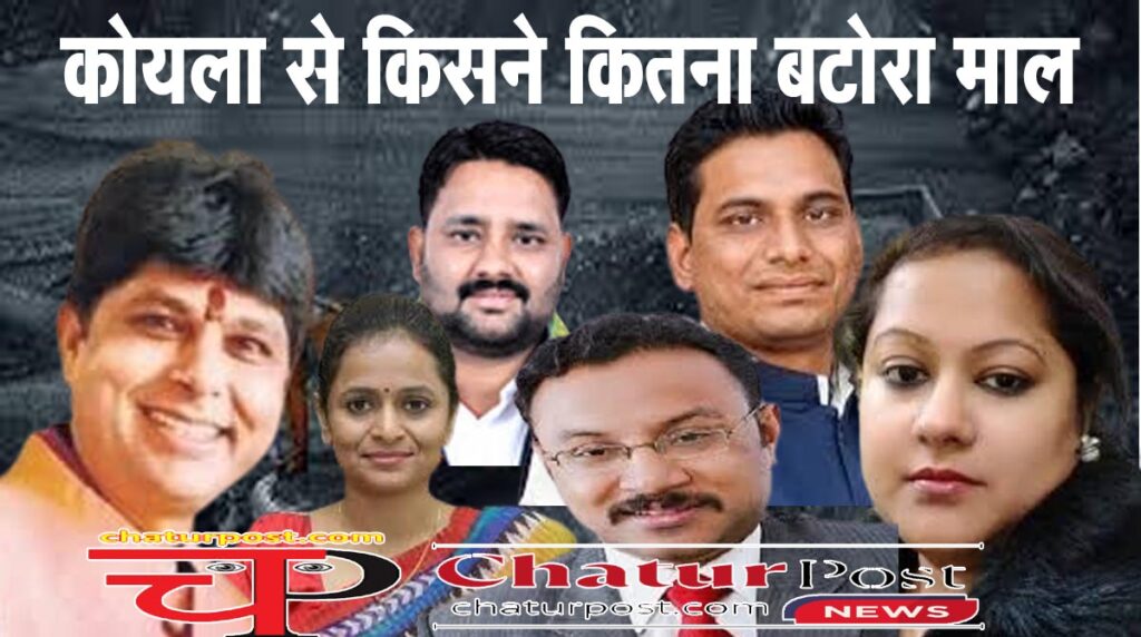 Coal scam कोयला घोटाला में ED की चार्जशीट: यूपी चुनाव, प्रापर्टी और मीडिया मैनेजमेंट में खर्च हुई भ्रष्टाचार की कमाई