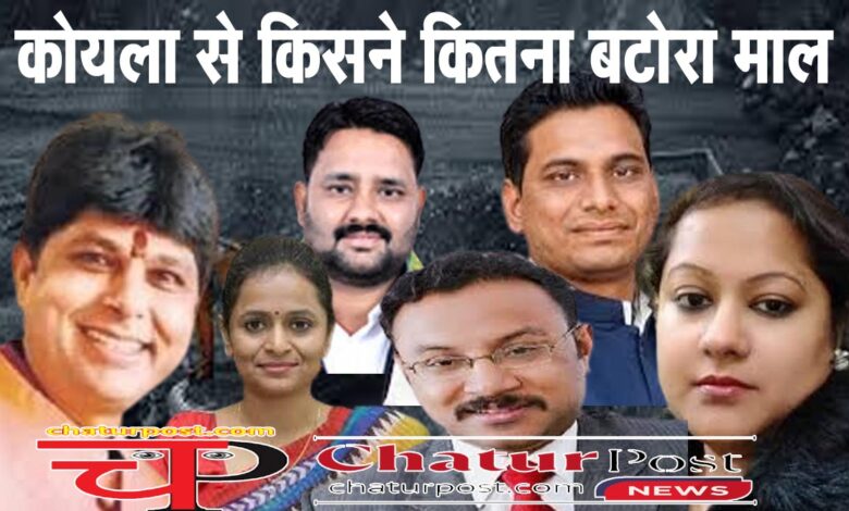 Coal scam कोयला घोटाला में ED की चार्जशीट: यूपी चुनाव, प्रापर्टी और मीडिया मैनेजमेंट में खर्च हुई भ्रष्टाचार की कमाई