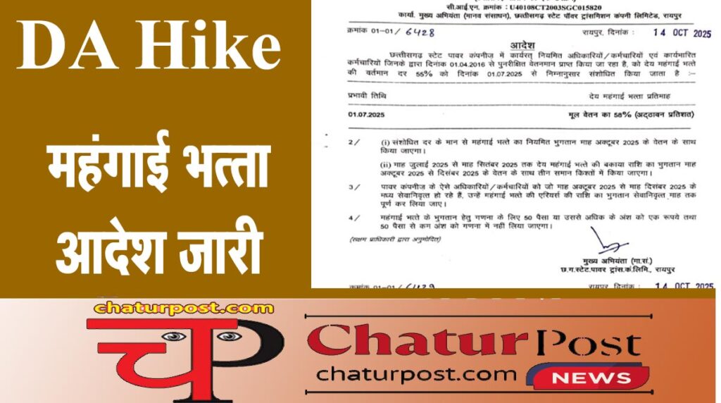 DA Hike छत्‍तीसगढ़ में बढ़ महंगाई भत्‍ता: DA और DR का एक साथ जारी हुआ आदेश, देखिए आर्डर