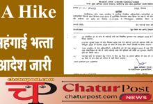 DA Hike छत्‍तीसगढ़ में बढ़ महंगाई भत्‍ता: DA और DR का एक साथ जारी हुआ आदेश, देखिए आर्डर