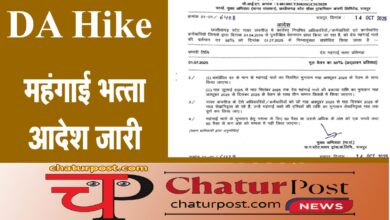 DA Hike छत्‍तीसगढ़ में बढ़ महंगाई भत्‍ता: DA और DR का एक साथ जारी हुआ आदेश, देखिए आर्डर