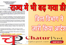 DA Hike राज्‍य में भी बढ़ गया महंगाई भत्‍ता: वित्‍त विभाग ने जारी किया आदेश, जानिए- अब कितना मिलेगा DA