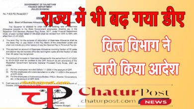DA Hike राज्‍य में भी बढ़ गया महंगाई भत्‍ता: वित्‍त विभाग ने जारी किया आदेश, जानिए- अब कितना मिलेगा DA