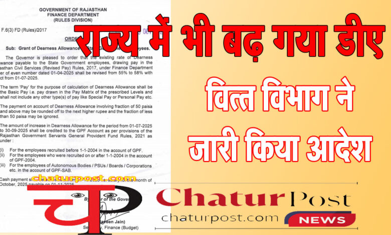 DA Hike राज्‍य में भी बढ़ गया महंगाई भत्‍ता: वित्‍त विभाग ने जारी किया आदेश, जानिए- अब कितना मिलेगा DA
