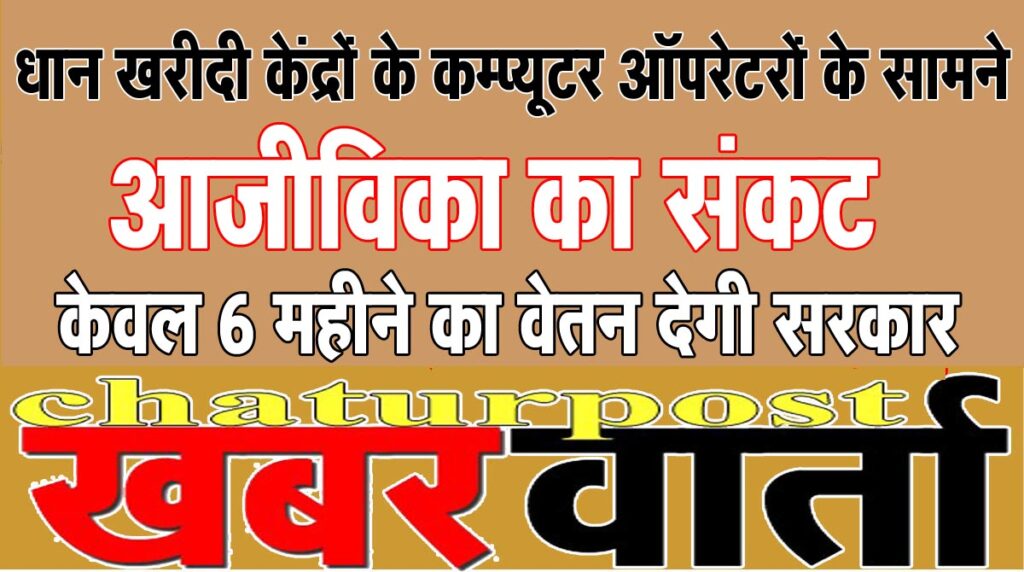 Dhan Kharidi  सरकार की नाइंसाफी से भड़के धान खरीदी केंद्रों के कम्प्यूटर ऑपरेटर: 3 नवंबर से करेंगे आंदोलन  