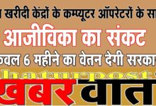 Dhan Kharidi  सरकार की नाइंसाफी से भड़के धान खरीदी केंद्रों के कम्प्यूटर ऑपरेटर: 3 नवंबर से करेंगे आंदोलन  