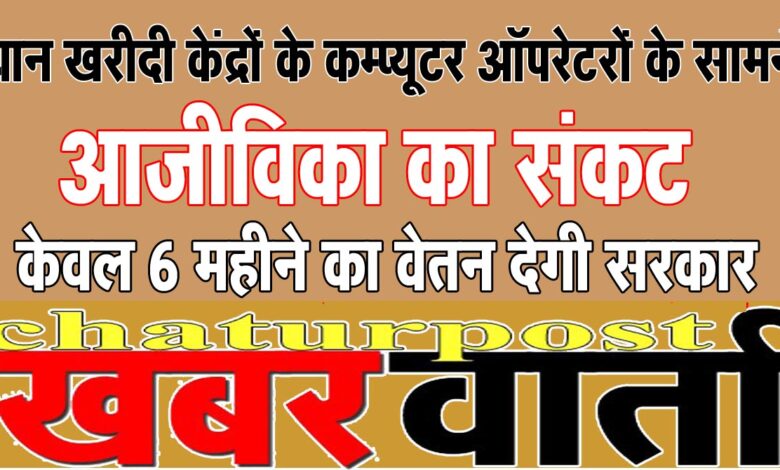Dhan Kharidi  सरकार की नाइंसाफी से भड़के धान खरीदी केंद्रों के कम्प्यूटर ऑपरेटर: 3 नवंबर से करेंगे आंदोलन  