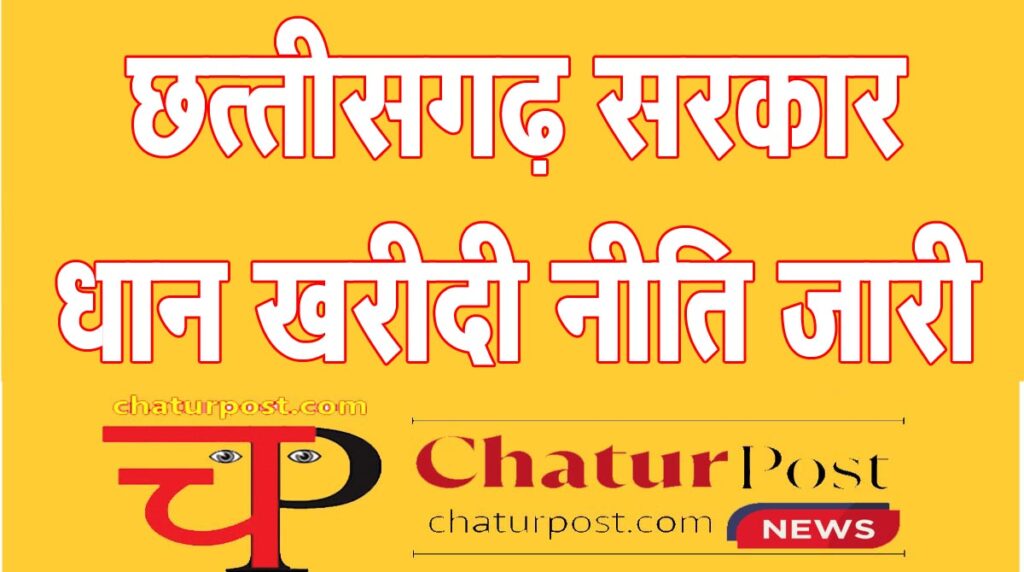 Dhan Kharidi धान खरीदी नीति जारी: धान में नमी की मात्रा, टोकन, भुगतान और परिवहन के साथ डाटा एंट्री ऑपरेटरों का वेतन भी तय
