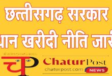 Dhan Kharidi धान खरीदी नीति जारी: धान में नमी की मात्रा, टोकन, भुगतान और परिवहन के साथ डाटा एंट्री ऑपरेटरों का वेतन भी तय
