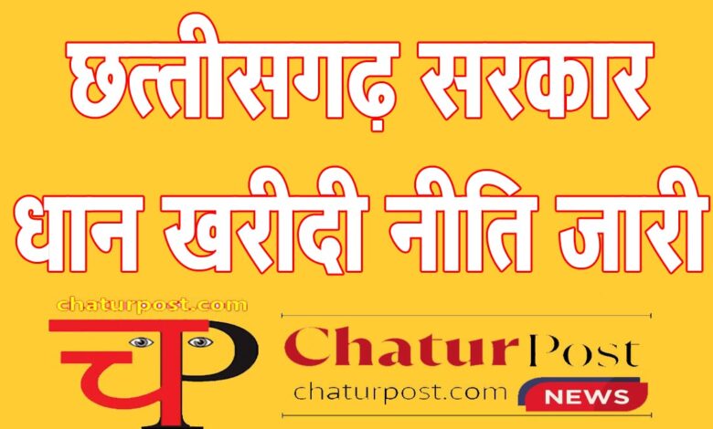 Dhan Kharidi धान खरीदी नीति जारी: धान में नमी की मात्रा, टोकन, भुगतान और परिवहन के साथ डाटा एंट्री ऑपरेटरों का वेतन भी तय