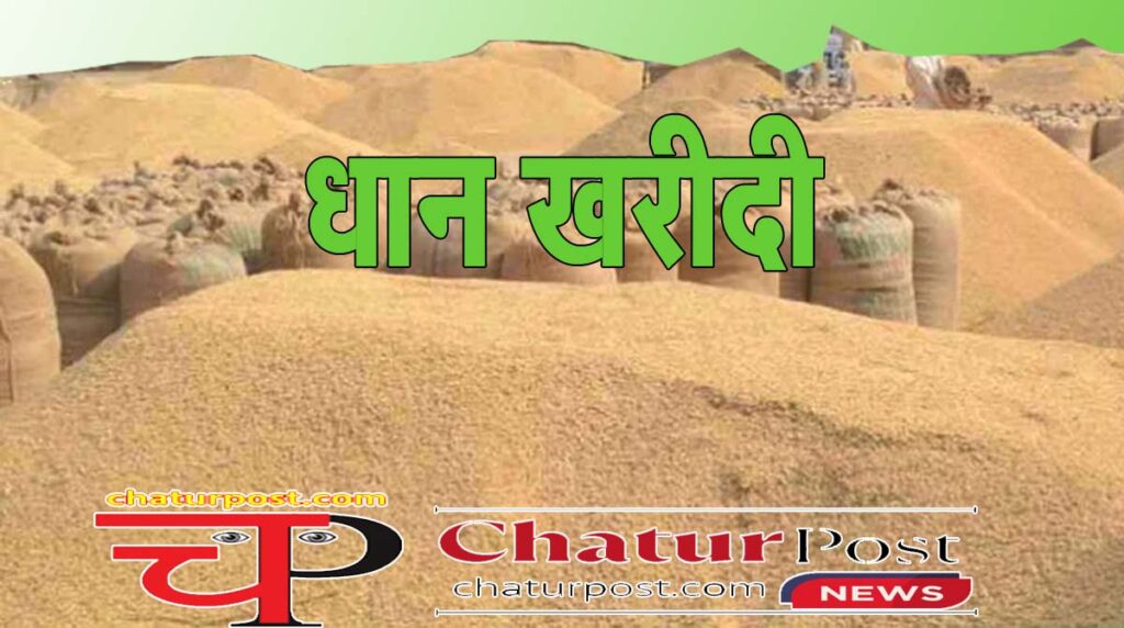 Dhan Kharidi छत्‍तीसगढ़ में धान खरीदी शुरू करने की तारीख और लक्ष्‍य तय: कैबिनेट की अगली बैठक लगेगी मुहर