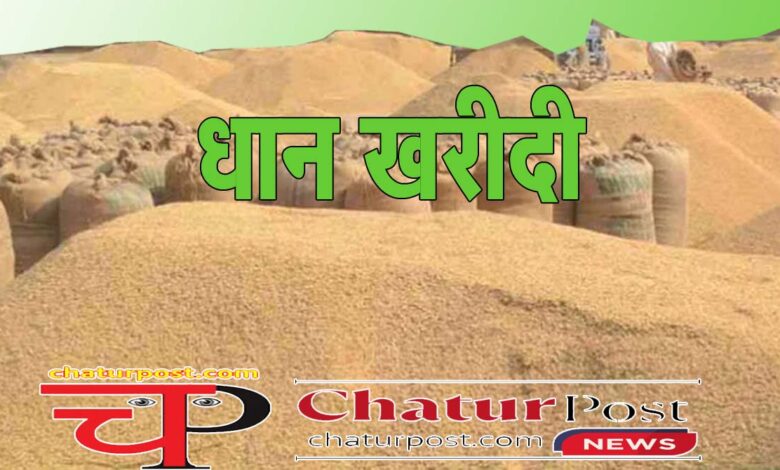 Dhan Kharidi छत्‍तीसगढ़ में धान खरीदी शुरू करने की तारीख और लक्ष्‍य तय: कैबिनेट की अगली बैठक लगेगी मुहर