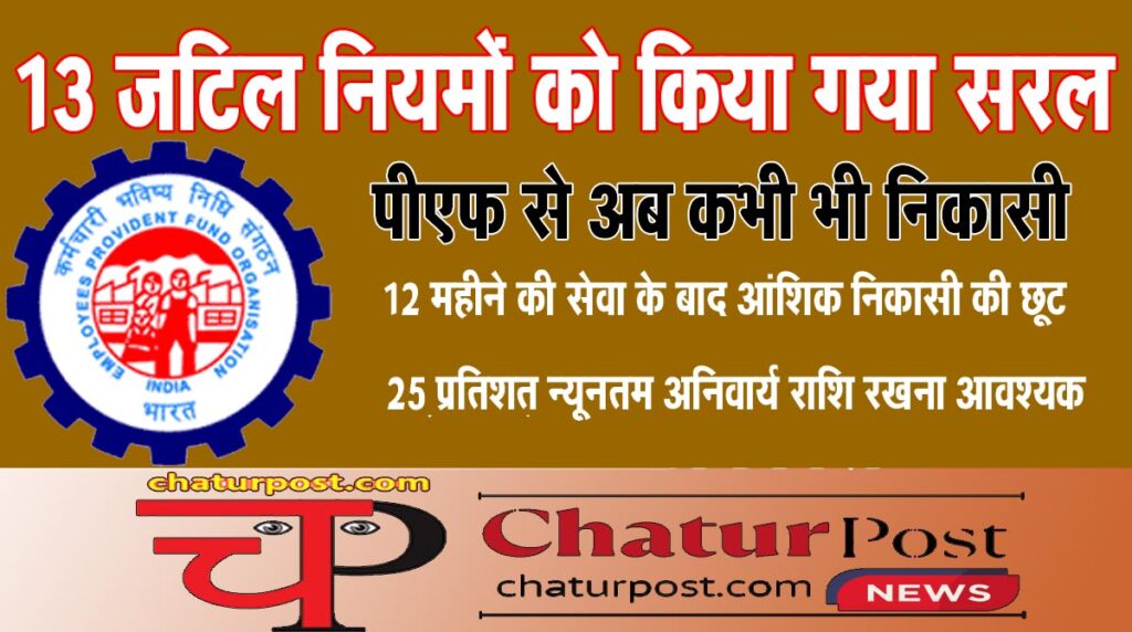 EPFO केंद्रीय न्यासी बोर्ड की बैठक: पेंशन निकासी दो महीने से बढ़ाकर 36 माह करने समेत कई बड़े बदलाव