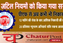 EPFO केंद्रीय न्यासी बोर्ड की बैठक: पेंशन निकासी दो महीने से बढ़ाकर 36 माह करने समेत कई बड़े बदलाव