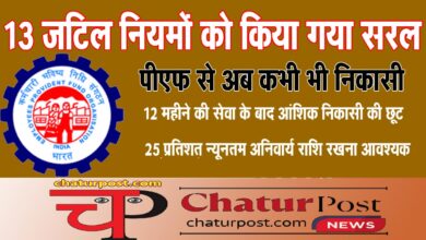 EPFO केंद्रीय न्यासी बोर्ड की बैठक: पेंशन निकासी दो महीने से बढ़ाकर 36 माह करने समेत कई बड़े बदलाव