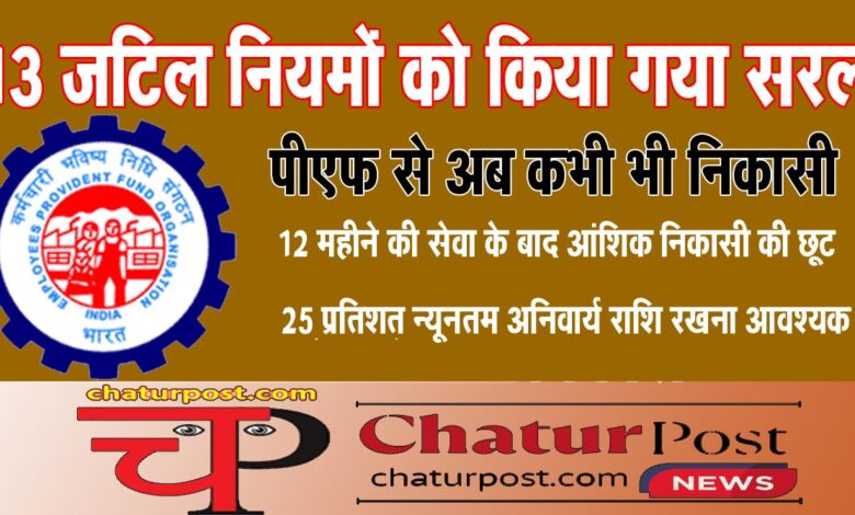 EPFO केंद्रीय न्यासी बोर्ड की बैठक: पेंशन निकासी दो महीने से बढ़ाकर 36 माह करने समेत कई बड़े बदलाव
