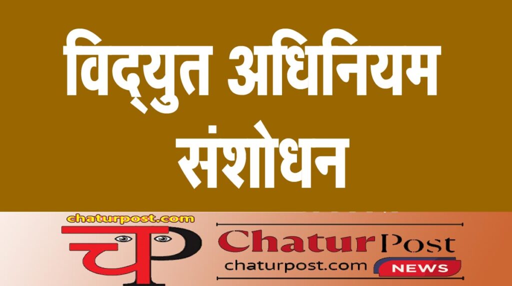 Electricity (Amendment) Rules, 2025 विद्युत अधिनियम में ऐतिहासिक संशोधन का मसौदा जारी: जानिए- क्या- क्या बदलाव की है तैयारी