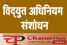 Electricity (Amendment) Rules, 2025 विद्युत अधिनियम में ऐतिहासिक संशोधन का मसौदा जारी: जानिए- क्या- क्या बदलाव की है तैयारी