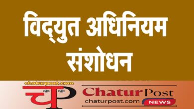 Electricity (Amendment) Rules, 2025 विद्युत अधिनियम में ऐतिहासिक संशोधन का मसौदा जारी: जानिए- क्या- क्या बदलाव की है तैयारी