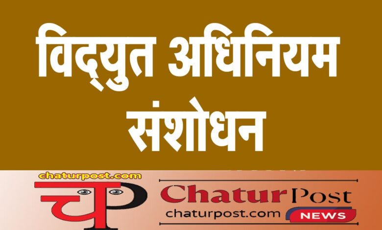 Electricity (Amendment) Rules, 2025 विद्युत अधिनियम में ऐतिहासिक संशोधन का मसौदा जारी: जानिए- क्या- क्या बदलाव की है तैयारी