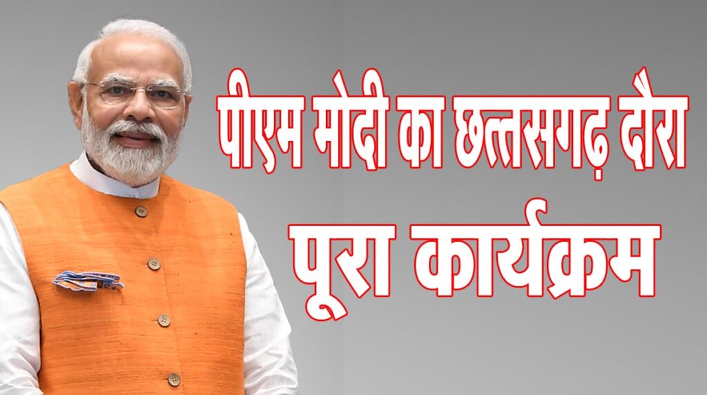 Modi's visit to Chhattisgarh
