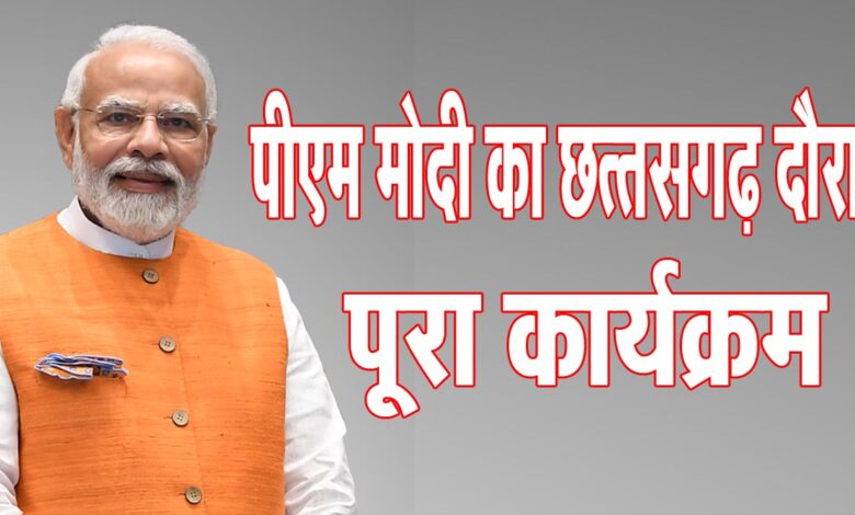 Modi's visit to Chhattisgarh