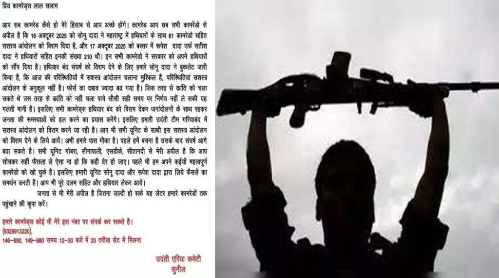 Naxalite surrender बस्तर के बाद अब गरियाबंद में बड़े सरेंडर की तैयारी: नक्सली नेता ने जारी की अपील