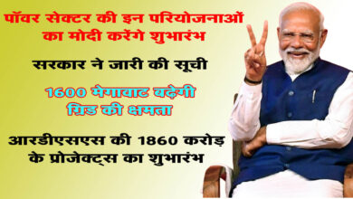 PM In CG ER-डब्ल्यूआर इंटरकनेक्शन परियोजना, 9 बिजली सब स्‍टेशन समेत इन विद्युत परियोजनाओं का पीएम मोदी करेंगे उद्धाटन