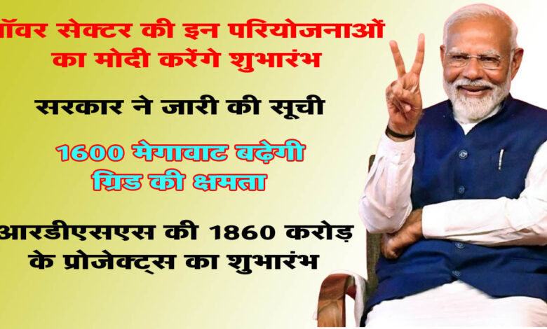 PM In CG ER-डब्ल्यूआर इंटरकनेक्शन परियोजना, 9 बिजली सब स्‍टेशन समेत इन विद्युत परियोजनाओं का पीएम मोदी करेंगे उद्धाटन