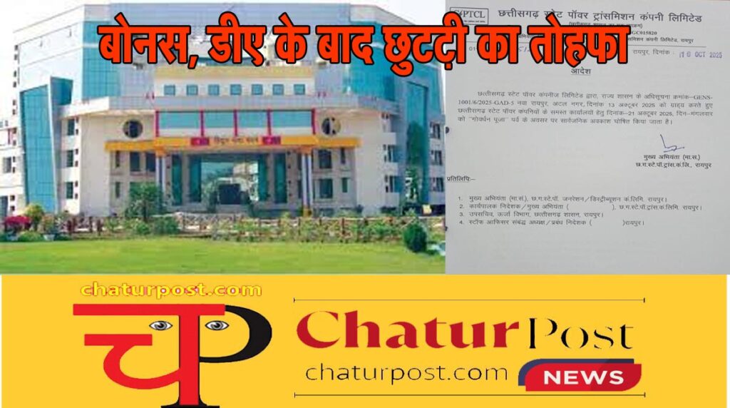 Power Company पावर कंपनी में छुट्टी की घोषणा: अक्‍टूबर की इस तारीख को बंद रहेंगे सभी कार्यालय, देखिए आर्डर