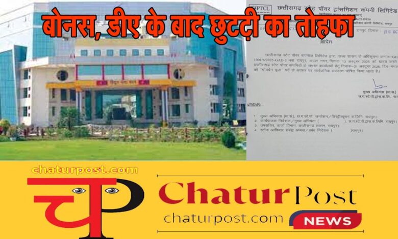 Power Company पावर कंपनी में छुट्टी की घोषणा: अक्‍टूबर की इस तारीख को बंद रहेंगे सभी कार्यालय, देखिए आर्डर
