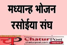 Rasoiya Sangh  मध्यान भोजन रसोईयां संघ की बैठक कल: 10 हजार मानदेय, बीमा समेत इन विषयों पर होगी बात