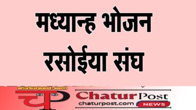 Rasoiya Sangh  मध्यान भोजन रसोईयां संघ की बैठक कल: 10 हजार मानदेय, बीमा समेत इन विषयों पर होगी बात
