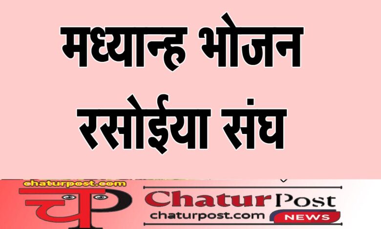 Rasoiya Sangh  मध्यान भोजन रसोईयां संघ की बैठक कल: 10 हजार मानदेय, बीमा समेत इन विषयों पर होगी बात