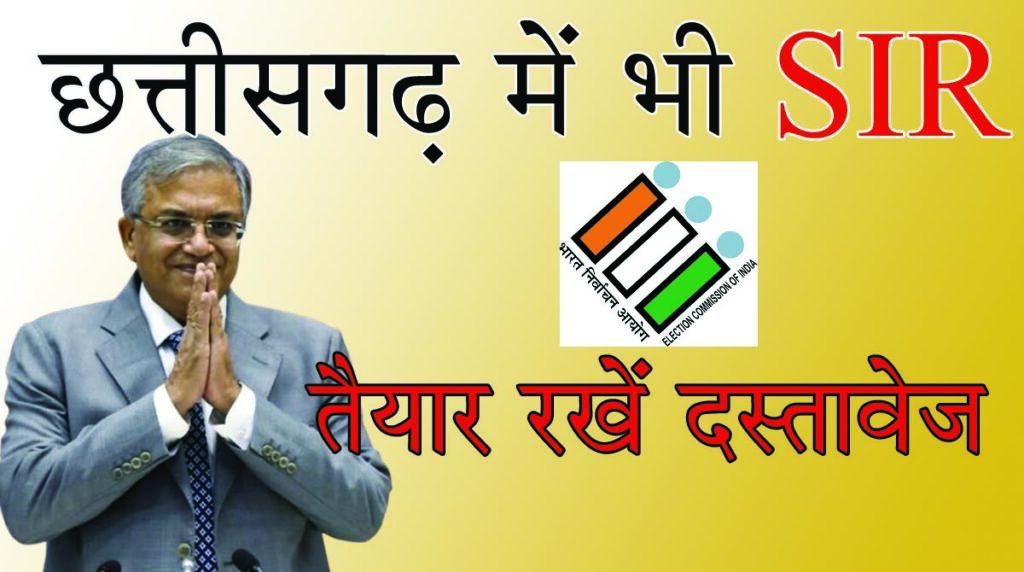 SIR In Chhattisgarh छत्तीसगढ़ में भी होगा एसआईआर: चुनाव आयोग ने की घोषणा, इस मतदाता सूची के आधार पर होगी प्रक्रिया