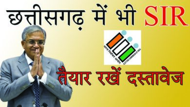 SIR In Chhattisgarh छत्तीसगढ़ में भी होगा एसआईआर: चुनाव आयोग ने की घोषणा, इस मतदाता सूची के आधार पर होगी प्रक्रिया