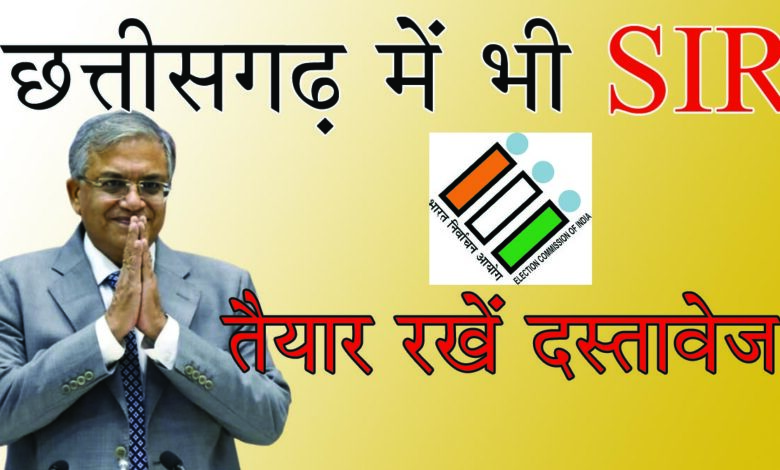 SIR In Chhattisgarh छत्तीसगढ़ में भी होगा एसआईआर: चुनाव आयोग ने की घोषणा, इस मतदाता सूची के आधार पर होगी प्रक्रिया