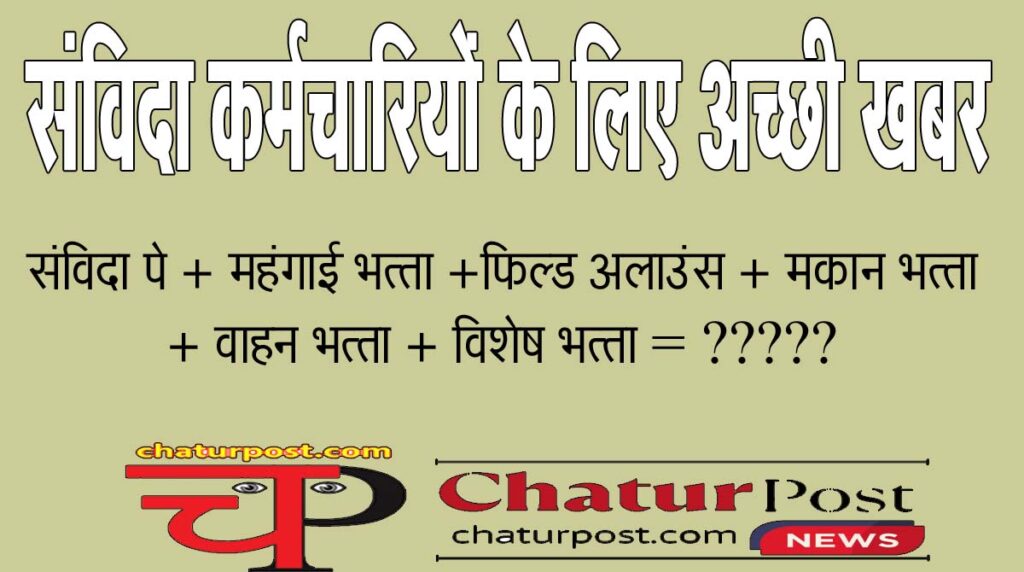 Sanvida संविदा कर्मियों को अभी मिल रहा है 15650 वेतन: जानिए-डीए व अन्‍य सुविधा के साथ कितना देने का है प्रस्‍ताव