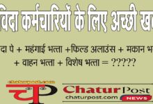 Sanvida संविदा कर्मियों को अभी मिल रहा है 15650 वेतन: जानिए-डीए व अन्‍य सुविधा के साथ कितना देने का है प्रस्‍ताव