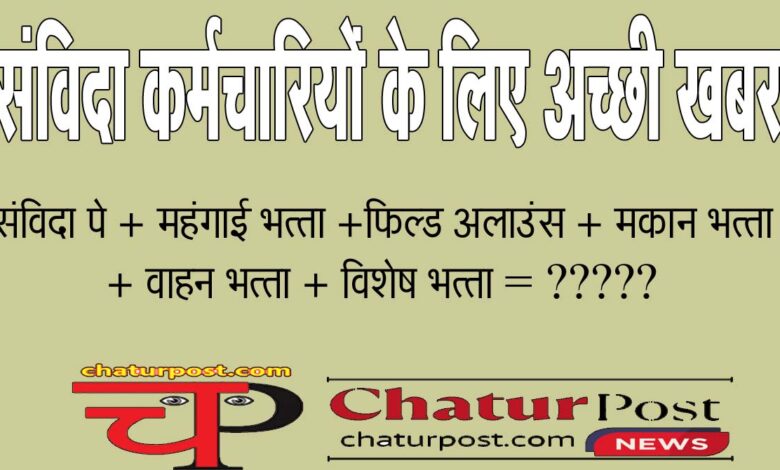 Sanvida संविदा कर्मियों को अभी मिल रहा है 15650 वेतन: जानिए-डीए व अन्‍य सुविधा के साथ कितना देने का है प्रस्‍ताव
