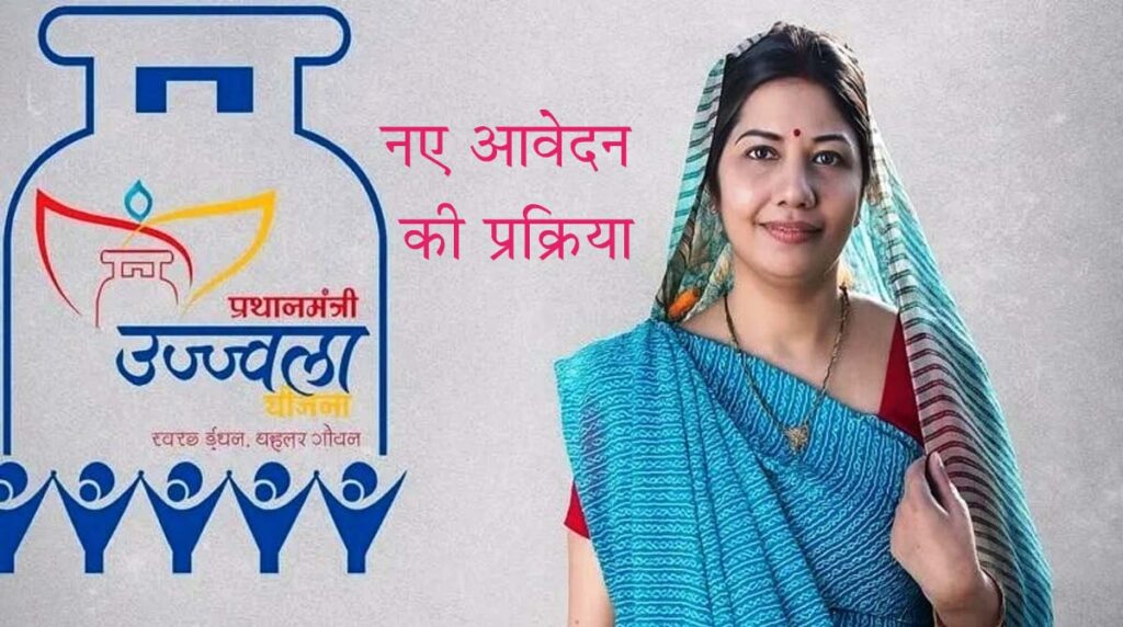 Ujjwala LPG उज्ज्वला योजना में गैस कनेशन के लिए आवेदन की प्रक्रिया शुरू: छत्तीसगढ़ 2.23 लाख को मिलेगा